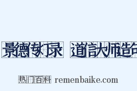 景德传灯录·道信大师造句是什么意思的图片